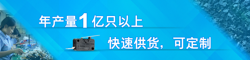 九灃開關(guān)年產(chǎn)量5000萬只,快速供貨,可定制